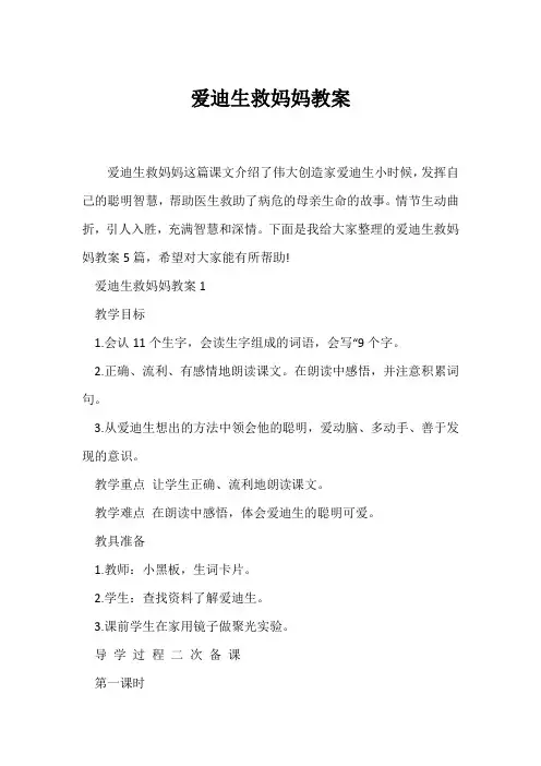 (语文教案)《爱迪生救妈妈》教案