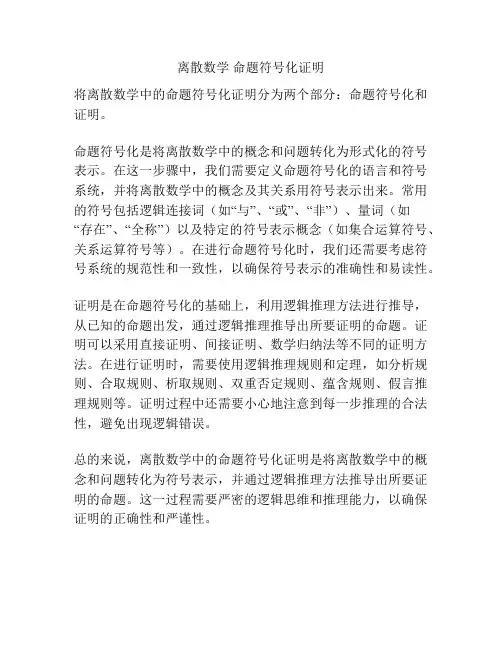 离散数学 命题符号化证明