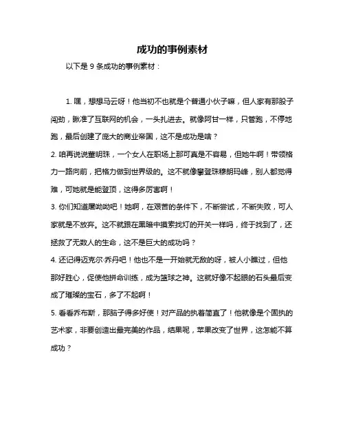 成功的事例素材