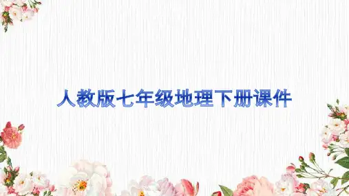 人教版七年级地理下册课件：第八章第四节 澳大利亚