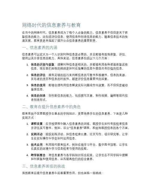 网络时代的信息素养与教育