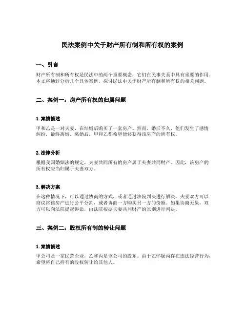 民法案例中关于财产所有制和所有权的案例