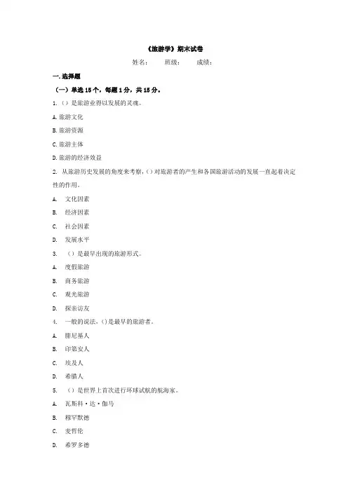 《旅游学》期末试卷附答案