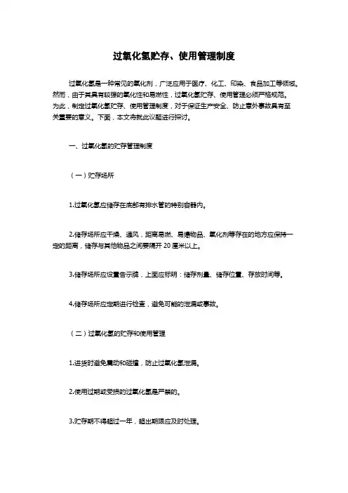 过氧化氢贮存、使用管理制度
