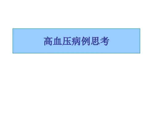 高血压病例分析PPT