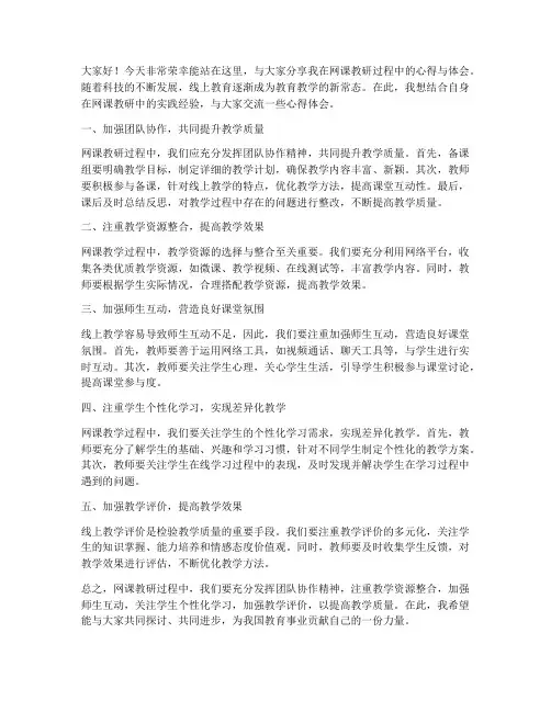 网课教研教师交流发言稿