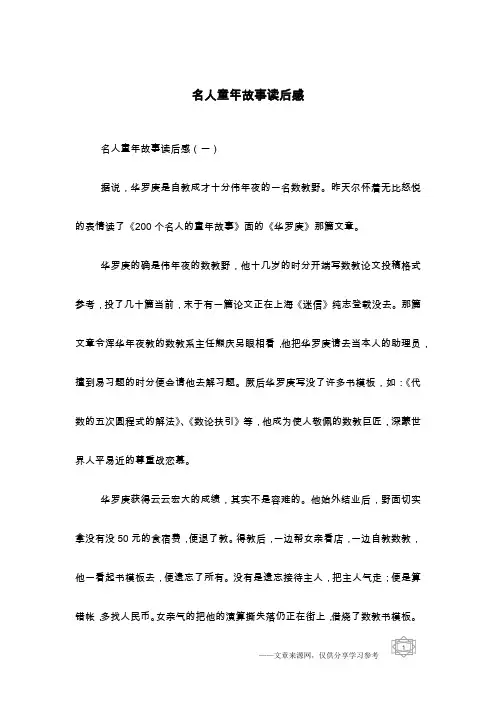 名人童年故事读后感
