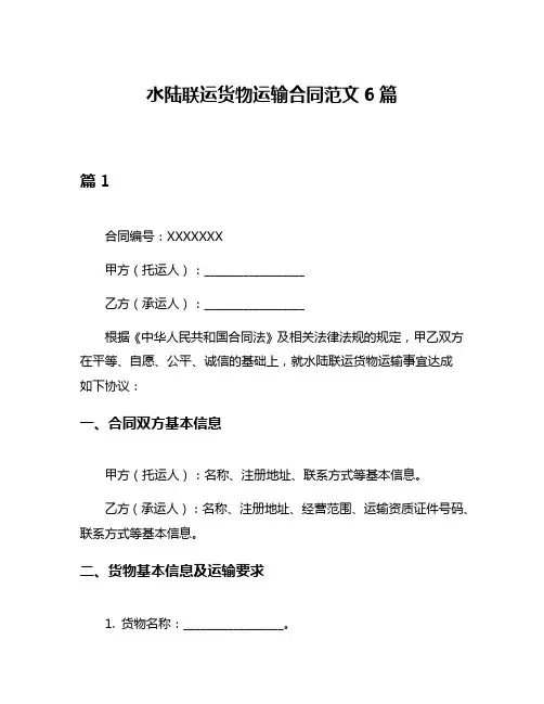 水陆联运货物运输合同范文6篇