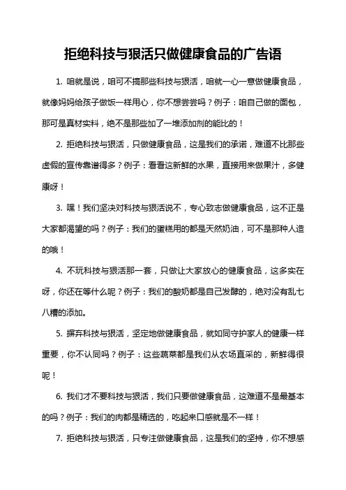 拒绝科技与狠活只做健康食品的广告语