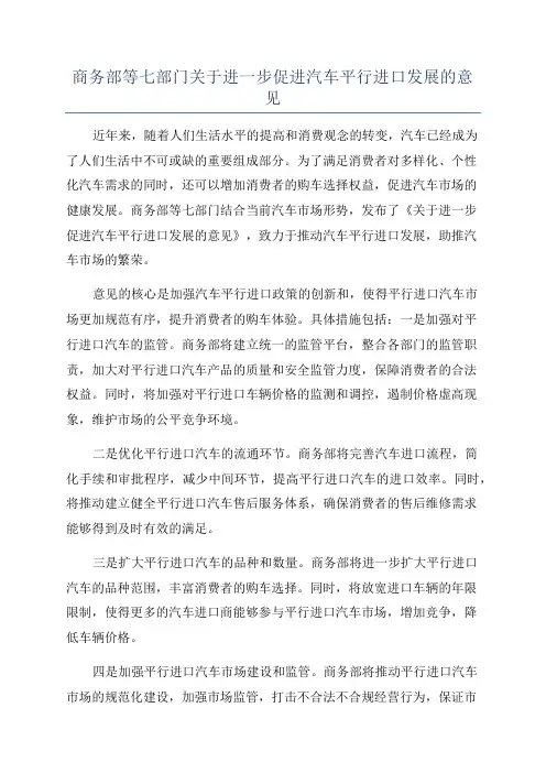 商务部等七部门关于进一步促进汽车平行进口发展的意见