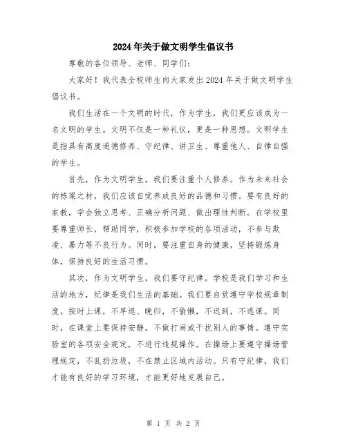 2024年关于做文明学生倡议书