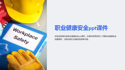 职业健康安全ppt课件