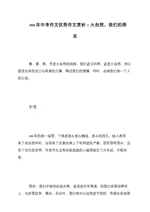 2016年中考作文优秀作文赏析：大自然,我们的朋友