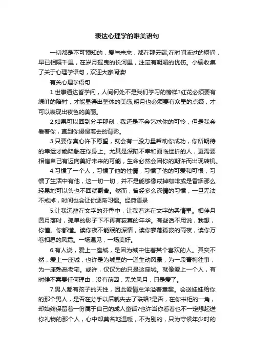 表达心理学的唯美语句