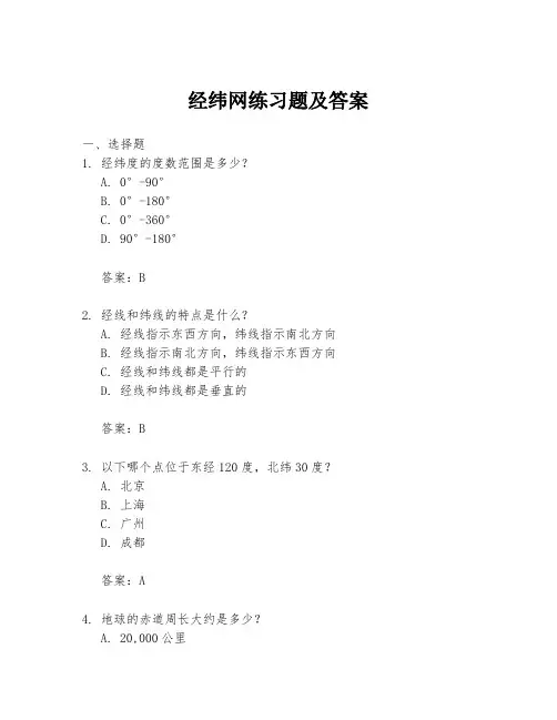 经纬网练习题及答案