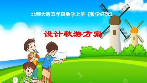 最新北师大版小学数学五年级上册《设计秋游方案》优质教学课件