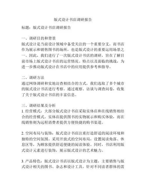 版式设计书店调研报告