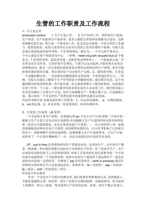 生管的工作职责及工作流程