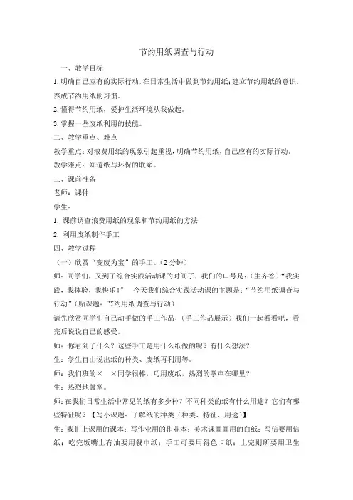 五年级下册综合实践活动教案-节约用纸调查与行动  全国通用