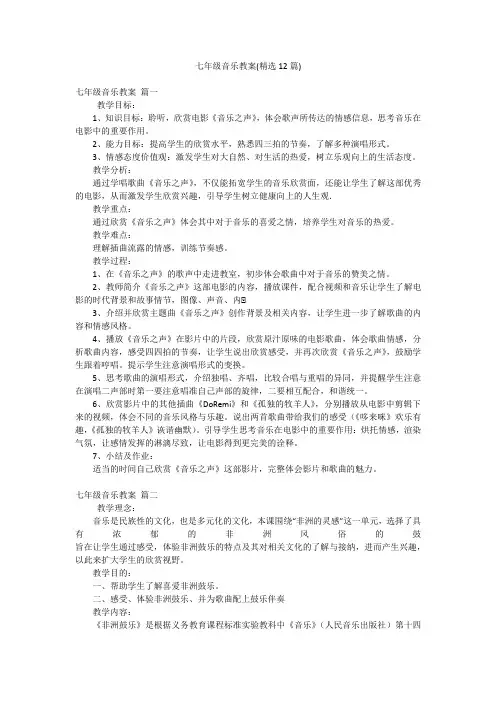 七年级音乐教案(精选12篇)