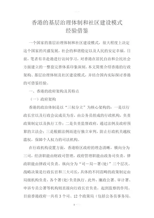 香港基层治理体制和社区建设模式经验借鉴