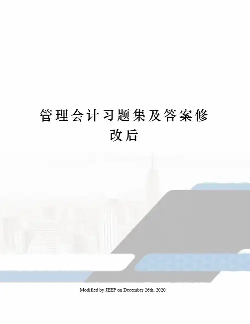 管理会计习题集及答案修改后