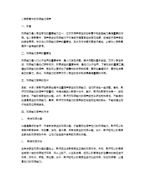 小学教育中的观察能力培养
