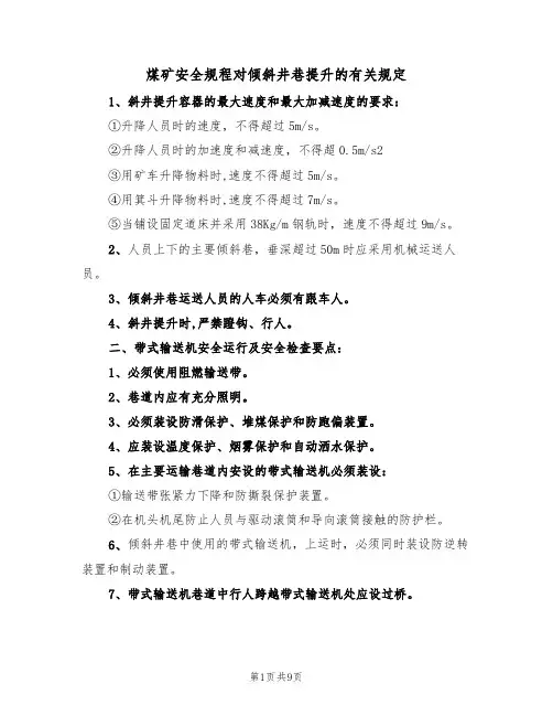 煤矿安全规程对倾斜井巷提升的有关规定(5篇)