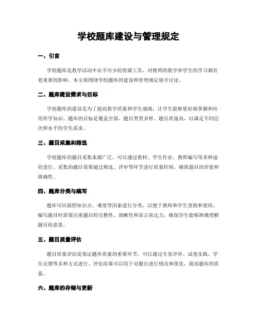 学校题库建设与管理规定