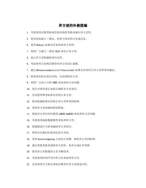 异方差的补救措施