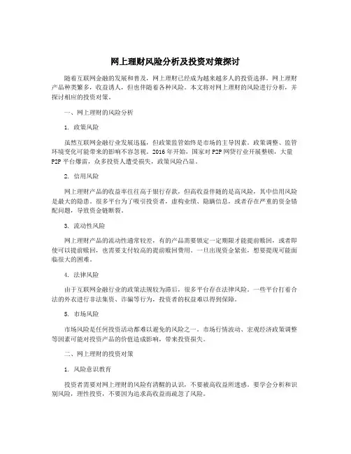 网上理财风险分析及投资对策探讨