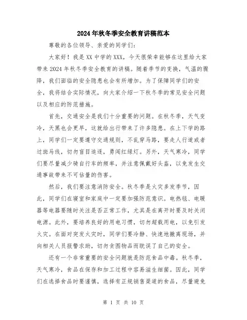 2024年秋冬季安全教育讲稿范本（5篇）