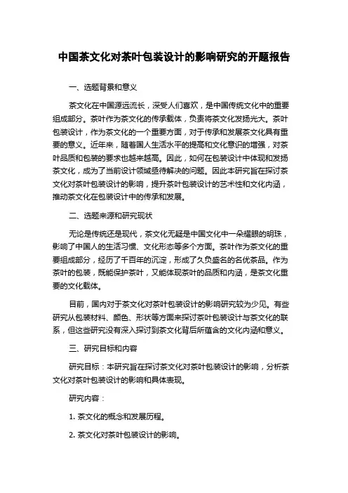 中国茶文化对茶叶包装设计的影响研究的开题报告