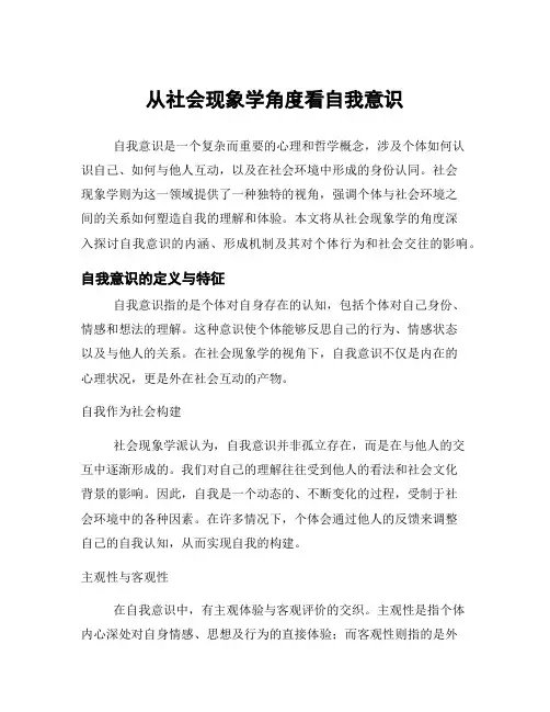 从社会现象学角度看自我意识