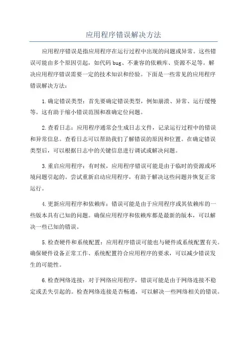 应用程序错误解决方法