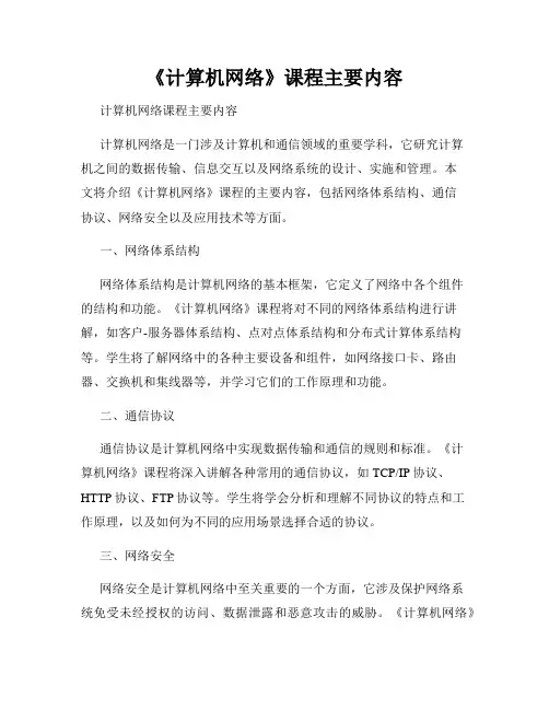 《计算机网络》课程主要内容