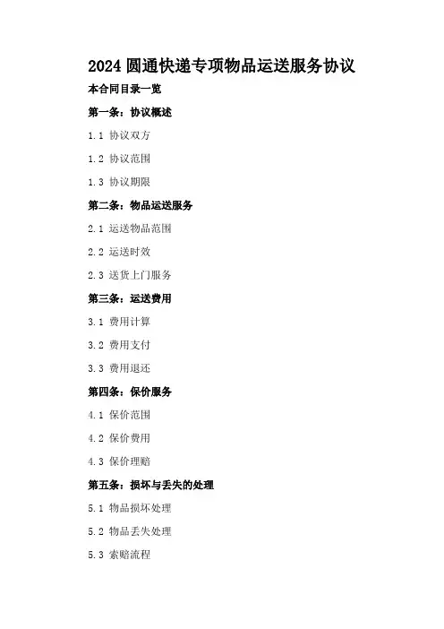 2024圆通快递专项物品运送服务协议