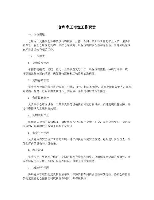 仓库库工岗位工作职责