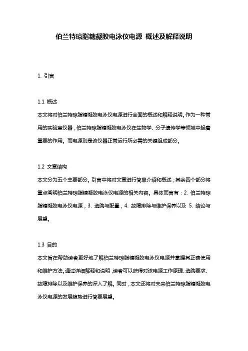 伯兰特琼脂糖凝胶电泳仪电源_概述及解释说明