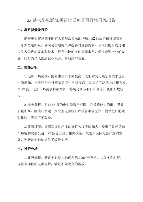 XX县大型电影院新建投资项目可行性研究报告