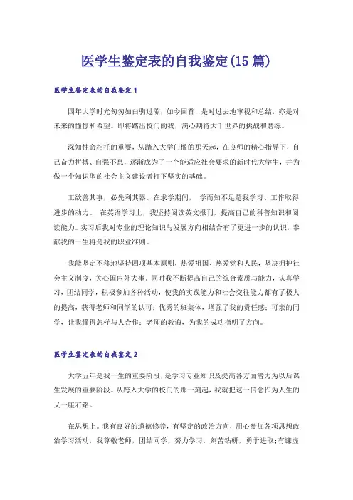 医学生鉴定表的自我鉴定(15篇)