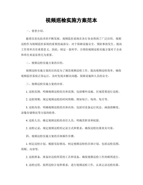 视频巡检实施方案范本
