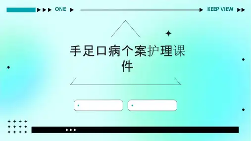 手足口病个案护理课件