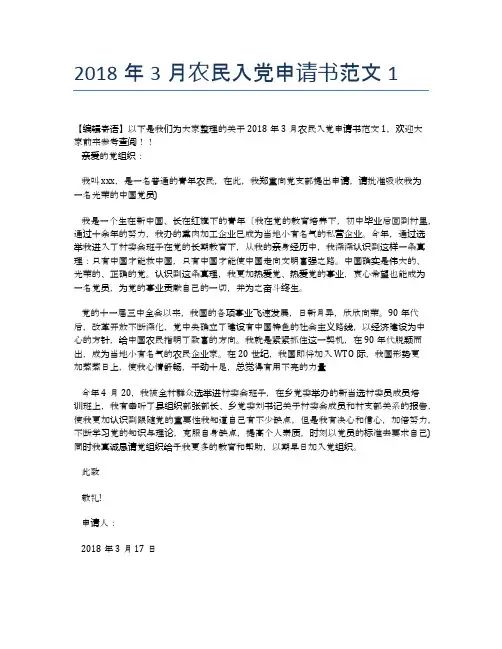 2018年3月农民入党申请书范文1