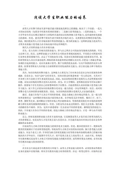 浅谈大学生职业能力的培养