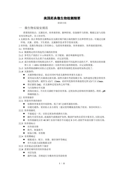 美国药典微生物检测精要