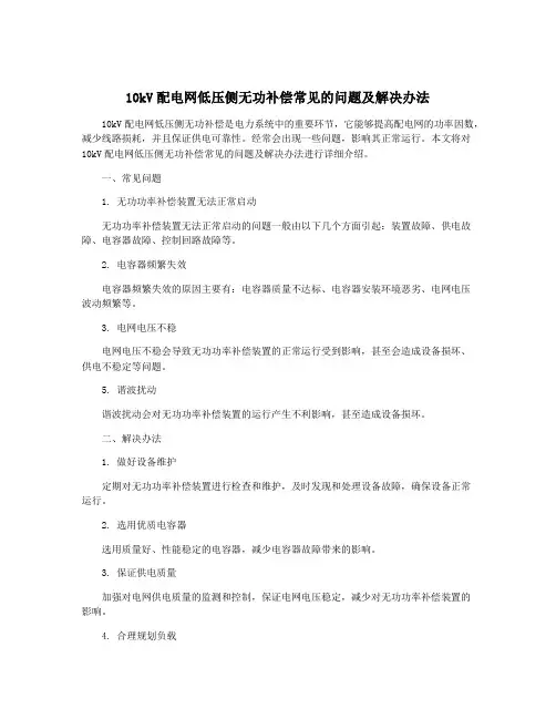 10kV配电网低压侧无功补偿常见的问题及解决办法