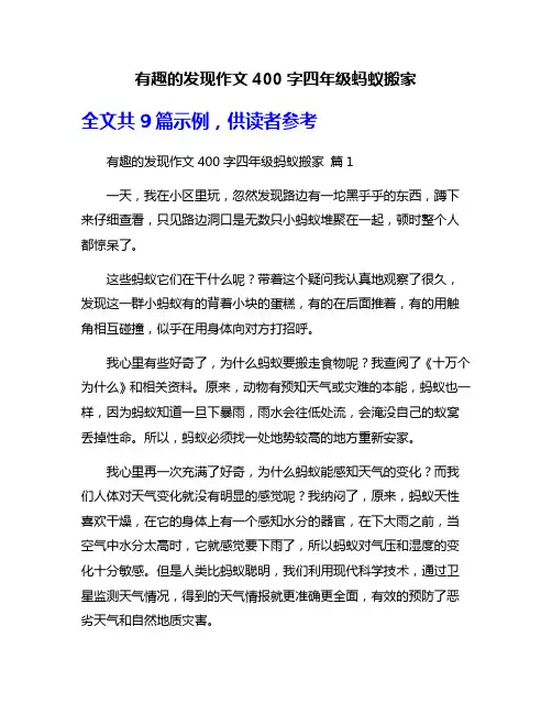 有趣的发现作文400字四年级蚂蚁搬家
