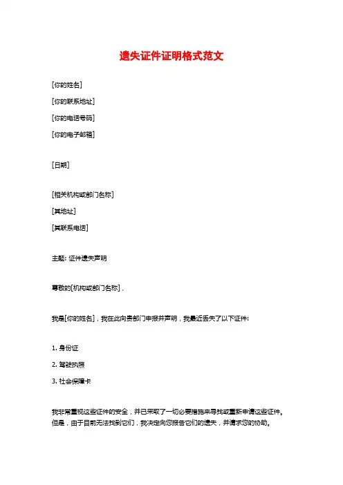 遗失证件证明格式范文