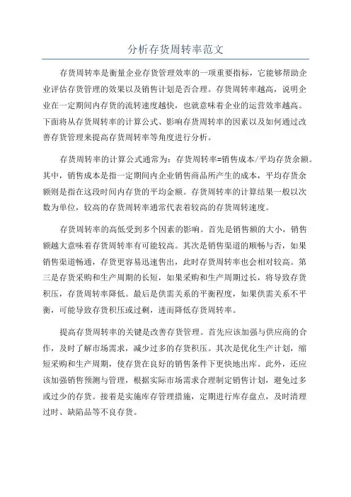 分析存货周转率范文